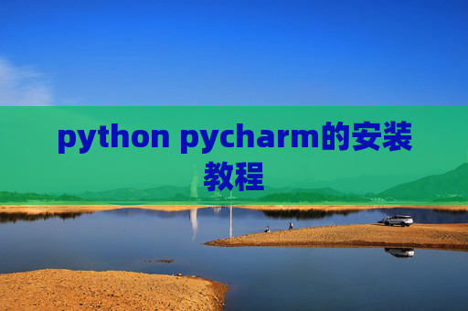 python pycharm的安装教程